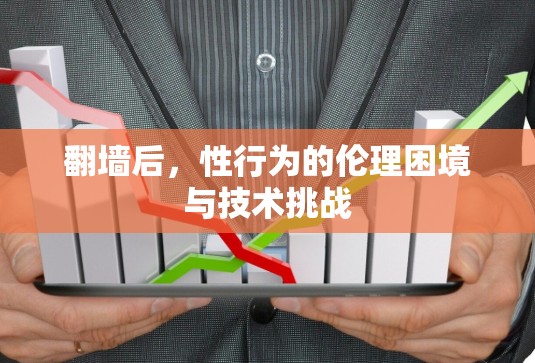 翻墙后，性行为的伦理困境与技术挑战