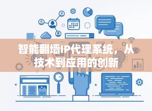 智能翻墙IP代理系统，从技术到应用的创新