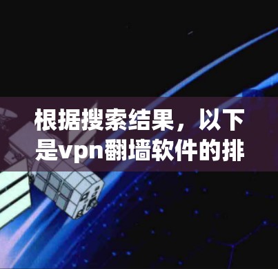 根据搜索结果，以下是vpn翻墙软件的排名及其关键特点