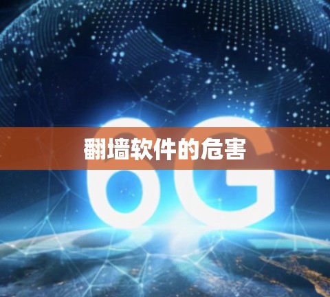 翻墙软件的危害 翻墙软件的危害