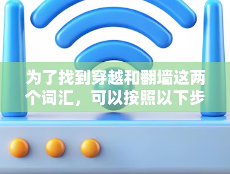 为了找到穿越和翻墙这两个词汇，可以按照以下步骤进行