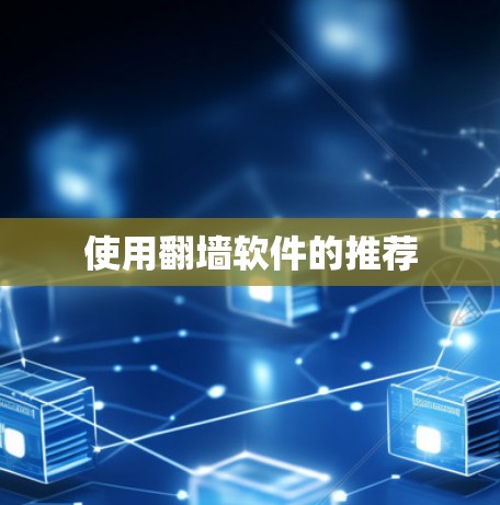 使用翻墙软件的推荐