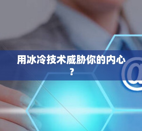 用冰冷技术威胁你的内心？