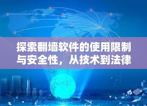 探索翻墙软件的使用限制与安全性，从技术到法律的双重挑战