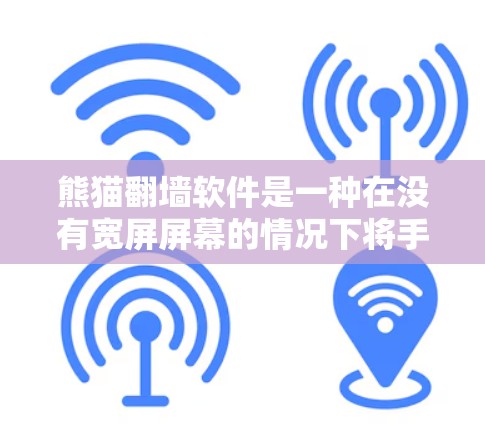 熊猫翻墙软件是一种在没有宽屏屏幕的情况下将手机内的图片或视频翻到大屏幕显示设备的软件。以下是逐步的下载和使用指南