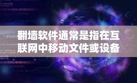 翻墙软件通常是指在互联网中移动文件或设备的技术，而不是与Pixiv相关的。如果你指的是设置IP地址或限制访问，可以考虑使用以下工具