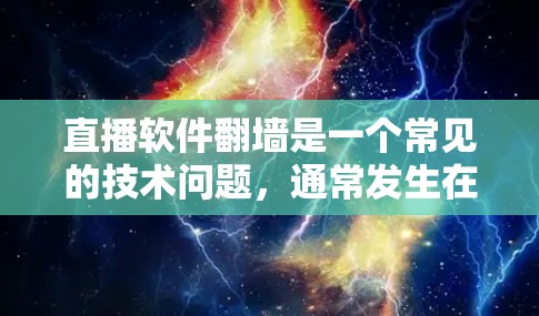 直播软件翻墙是一个常见的技术问题，通常发生在直播视频通过网络传输时。以下是关于如何处理直播软件翻墙的问题的详细步骤