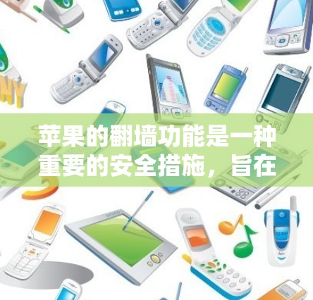 苹果的翻墙功能是一种重要的安全措施，旨在保护内部设备的安全。以下是关于这一功能的详细信息