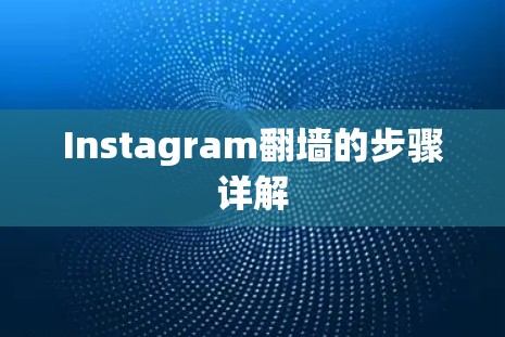 Instagram翻墙的步骤详解