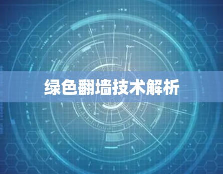绿色翻墙技术解析