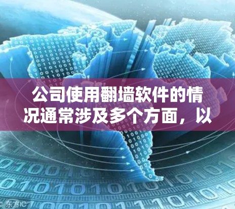 公司使用翻墙软件的情况通常涉及多个方面，以下是一个分步骤的分析