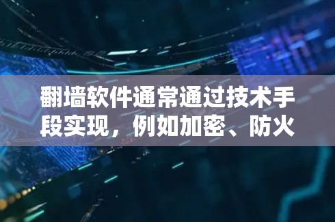 翻墙软件通常通过技术手段实现，例如加密、防火墙设置或使用特定的访问控制机制。然而，这种软件可能会被滥用，特别是在不法分子试图通过翻墙软件获取敏感信息或执行恶意操作的情况下