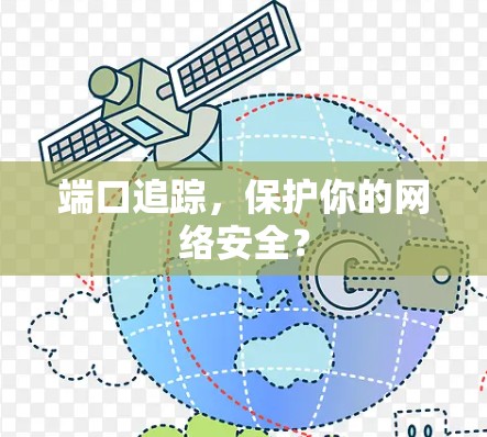 端口追踪，保护你的网络安全？