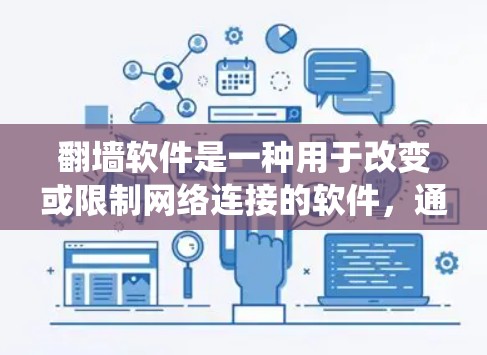 翻墙软件是一种用于改变或限制网络连接的软件，通常用于在网络中禁用特定IP地址、防火墙、自动绕过防火墙或其他网络操作。其核心原理主要包括以下几点