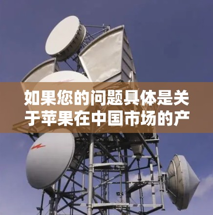 如果您的问题具体是关于苹果在中国市场的产品或应用，可以提供更多细节，我可以进一步帮助你解答！