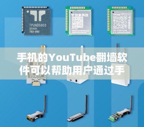 手机的YouTube翻墙软件可以帮助用户通过手机的网络连接到电脑上的YouTube网站，从而观看或下载YouTube视频。以下是一些常见的手机翻墙软件及其使用方法