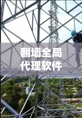 翻墙全局代理软件是一种用于自动代理外部网络流量的软件，通常用于绕过防火墙或外部设备的限制，将流量从内部服务器转移到外部网络。这些软件通常具备自动代理、流量管理、安全防护等功能