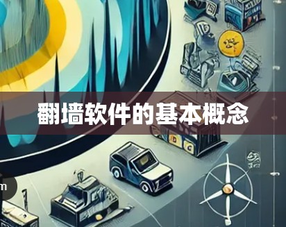 翻墙软件的基本概念