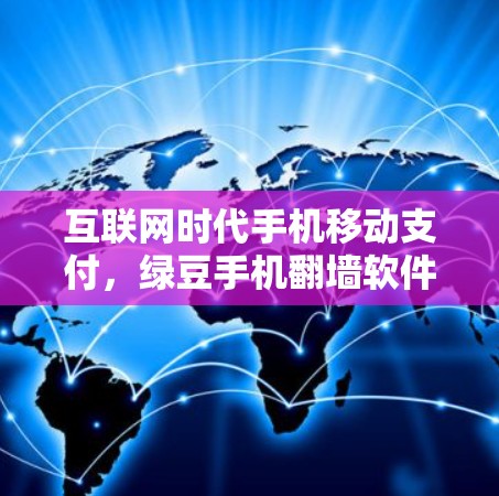 互联网时代手机移动支付，绿豆手机翻墙软件的革新与启示
