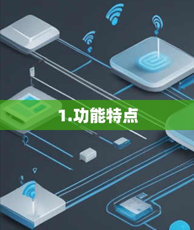 1.功能特点