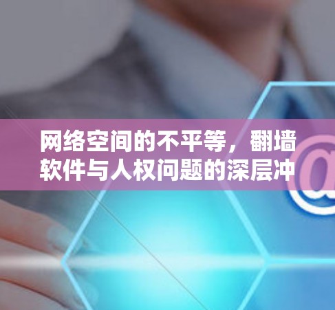 网络空间的不平等，翻墙软件与人权问题的深层冲突