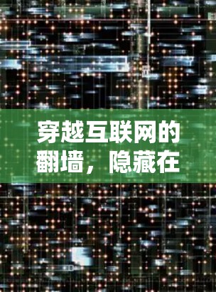 穿越互联网的翻墙，隐藏在代码中的威胁