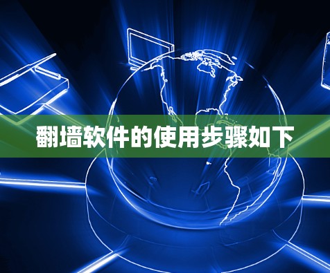 翻墙软件的使用步骤如下