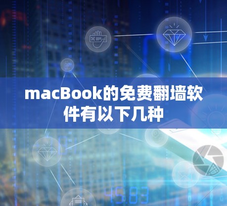 macBook的免费翻墙软件有以下几种