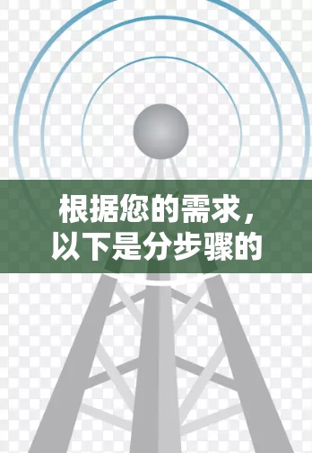 根据您的需求，以下是分步骤的建议