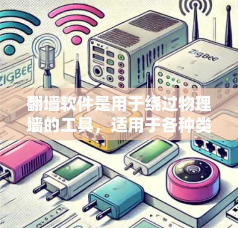 翻墙软件是用于绕过物理墙的工具，适用于各种类型的物理墙。以下是几种常见的翻墙软件，以及它们的适用场景、功能、兼容性和安全性