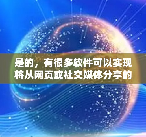 是的，有很多软件可以实现将从网页或社交媒体分享的数据从网页移动到手机或电脑上。以下是几种常见的翻墙软件