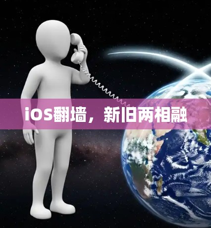 iOS翻墙，新旧两相融