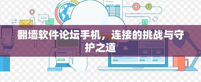翻墙软件论坛手机，连接的挑战与守护之道