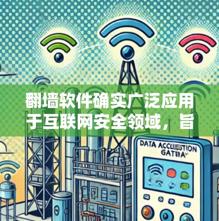 翻墙软件确实广泛应用于互联网安全领域，旨在解决IP地址泄露的问题。以下是关于翻墙软件的详细分析