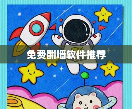 免费翻墙软件推荐