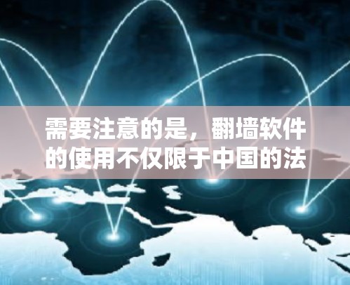 需要注意的是，翻墙软件的使用不仅限于中国的法律，日本的网络监管机构可能会根据其自身的政策和法规来限制或允许翻墙软件的使用。因此，了解具体的法律和监管规定对于使用翻墙软件是非常重要的