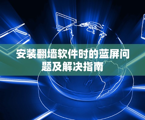 安装翻墙软件时的蓝屏问题及解决指南