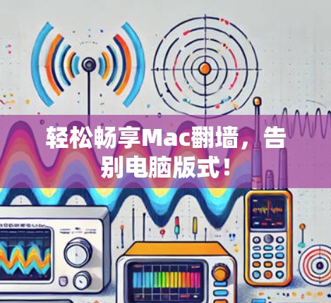 轻松畅享Mac翻墙，告别电脑版式！