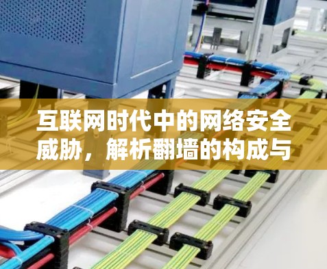 互联网时代中的网络安全威胁，解析翻墙的构成与作用