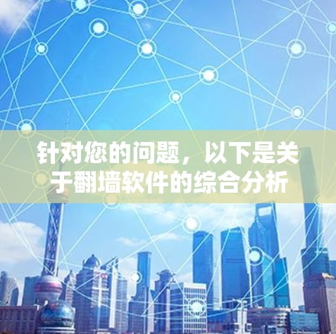 针对您的问题，以下是关于翻墙软件的综合分析