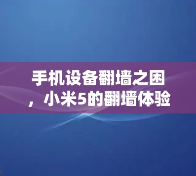 手机设备翻墙之困，小米5的翻墙体验
