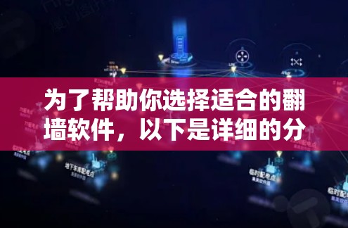 为了帮助你选择适合的翻墙软件，以下是详细的分析和推荐