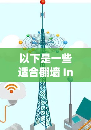 以下是一些适合翻墙 Instagram 的软件推荐，涵盖了多种需求