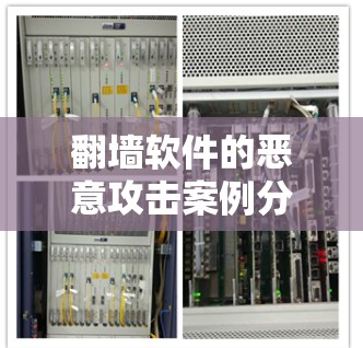 翻墙软件的恶意攻击案例分析