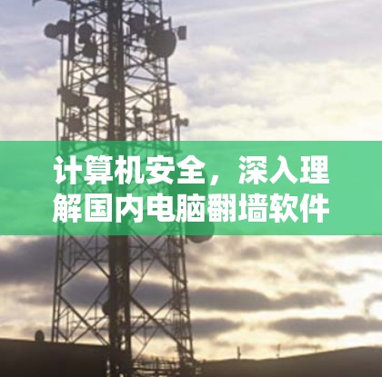 计算机安全，深入理解国内电脑翻墙软件的安全威胁