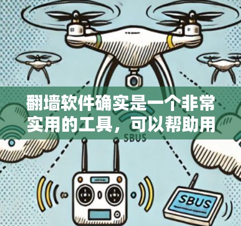 翻墙软件确实是一个非常实用的工具，可以帮助用户解决网络问题，比如防火墙、VPN或网页过滤。以下是几种常见的类似翻墙软件推荐