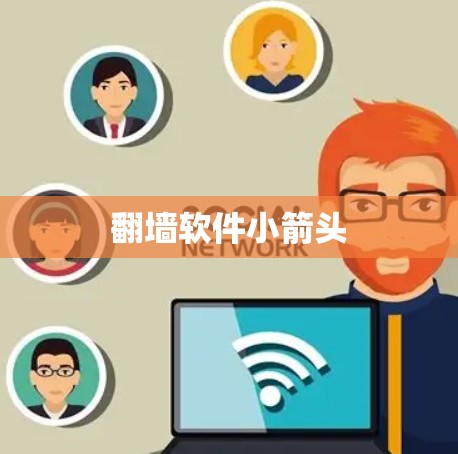 翻墙软件小箭头