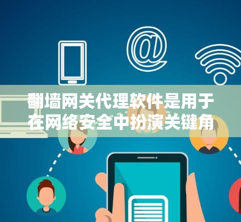 翻墙网关代理软件是用于在网络安全中扮演关键角色的工具,主要功能包括访问控制、防火墙管理以及网络设备配置等。以下是对该主题的详细总结 翻墙网关代理软件是用于在网络安全中扮演关键角色的工具,主要功能包括访问控制、防火墙管理以及网络设备配置等。以下是对该主题的详细总结