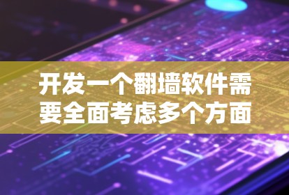 开发一个翻墙软件需要全面考虑多个方面,从技术到用户界面,再到安全措施,每一步都至关重要。以下是一个分步骤的解决方案,帮助你逐步构建一个功能完善、安全可靠的翻墙软件 开发一个翻墙软件需要全面考虑多个方面,从技术到用户界面,再到安全措施,每一步都至关重要。以下是一个分步骤的解决方案,帮助你逐步构建一个功能完善、安全可靠的翻墙软件