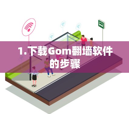 1.下载Gom翻墙软件的步骤